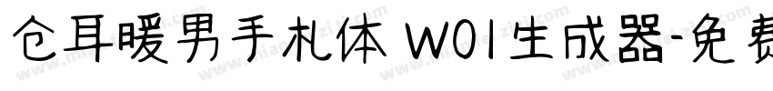 仓耳暖男手札体 W01生成器字体转换